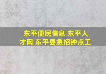 东平便民信息 东平人才网 东平县急招钟点工